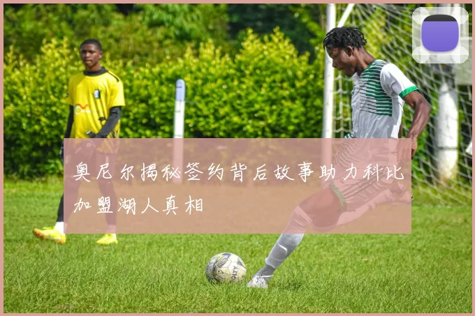 奥尼尔揭秘签约背后故事助力科比加盟湖人真相