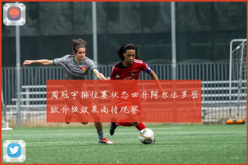 周冠宇排位赛状态回升阿尔法罗密欧升级效果尚待观察