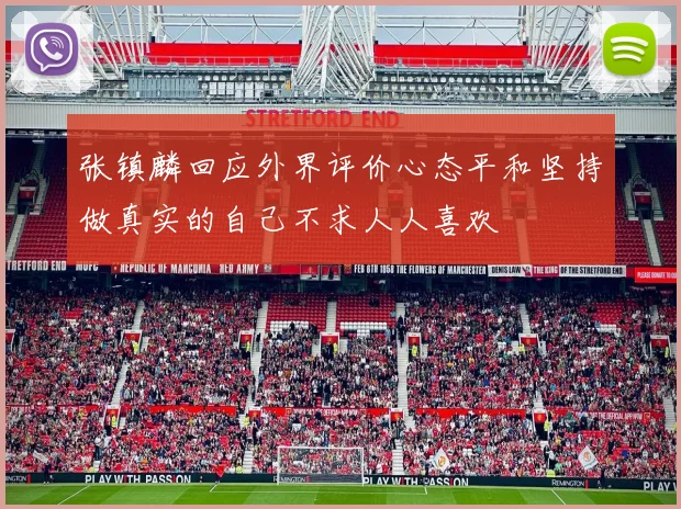 张镇麟回应外界评价心态平和坚持做真实的自己不求人人喜欢